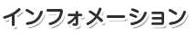インフォメーション