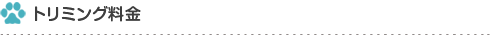 トリミング料金