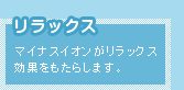 リラックス　マイナスイオンがリラックス効果をもたらします。