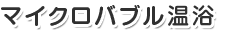 マイクロバブル温浴
