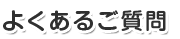 よくあるご質問